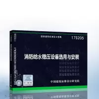 正版 17S205消防给水稳压设备选用与安装国家建筑标准设计图集