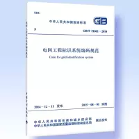 正版 GB/T51061-2014电网工程标识系统编码规范