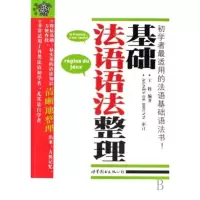正版基础法语语法整理王牧语言初学者学法语语法知识点列出有用的法语语法点提出有效的学习法