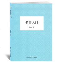 智品书法入毛笔软笔工具书初学者入教程李肖白著浙江人民美术出版社