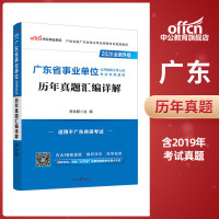 中公教育广东省事业单位招聘考试用书2020广东省事业单位考试历年真题详解试卷2019年广东事业编考试