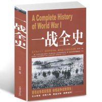 选3本34.8元一战全史次世界大战军事历史书籍战争形势和战略战术战役经过主要将领武器装备