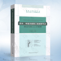 正版防水、保温及屋面工程细部节点做法与施工工艺图解杨健康主编建筑工程细部节点做法与工程工艺图解