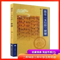 简帛五行经释解熊春锦本书对于各界人士了解五行五德学说的原貌,研究治理规律,指导修身明德实践,具有