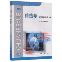 正版 传热学-理论基础及工程应用(曹红奋)人民交通出版社9787114050091