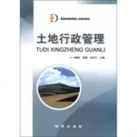 正版 土地行政管理学普通高等教育国土资源类教材付梅臣地质出版社978711
