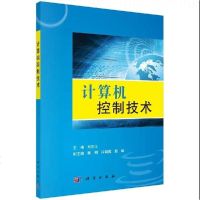 科学出版社计算机控制技术9787030314864刘庆丰