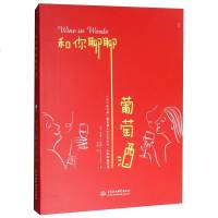 和你聊聊葡萄酒葡萄酒品鉴书鉴赏红酒的书完全掌握手册红酒调酒自学基础入教材品酒书