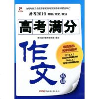 大禹熙和备考2019命题范文技法高考满分作文特辑高一高二高三123学生考生语文升格作文辅导工具书辅导