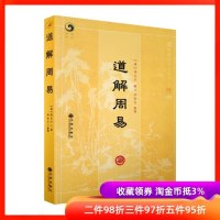 道解周易(清)悟元子九州出版社