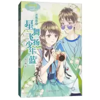 淑女文学馆·意林·水瓶座2·浪漫星语系列：星舞飞扬少年蓝