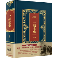 一战全史(皮面烫金典藏珍本)编者:文熙世界军事社科中国华侨出版社全史