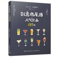 创意鸡尾酒&人气饮品189款