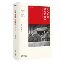 近代中国政制史通识(1906-1948)法政史观与全球化视野下的制度转型晚清民国政治发展历史演变进程
