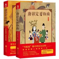 套装2册唐朝定居指南+唐朝穿越指南长安及各地人民生活手册新版森林鹿唐朝那些事儿中国通史历史