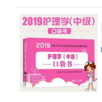 2020新版主管护师中级2020考试书主管护师口袋书人卫版军医版护理学中级口袋书随身记护师资格护理学