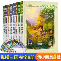 汤小团纵横三国卷(17-24)8册汤小团书漫游中国历史全套正版谷清平儿童书籍小学生读物6-12岁