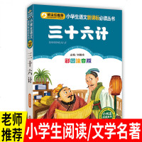 三十六计彩图注音版班主任推荐小学生语文新课标必读丛书小书虫阅读系列6-10岁儿童文学故事课外书