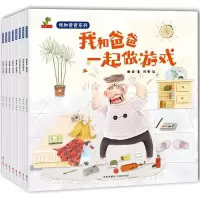 我和我爸爸系列全套8册彩图绘本0-3-4-5-6-7周岁儿童图书幼儿园小班大班中班宝宝小孩早教启蒙