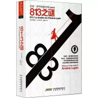 亚森·罗苹探案全集:813(全译本)