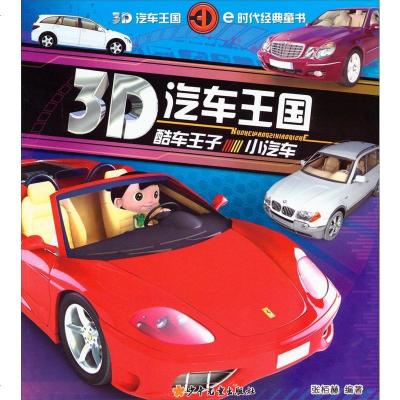 3D汽车王国:酷车王子小汽车