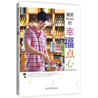 暖男MASA的幸福点心