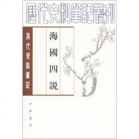 历代史料笔记丛刊·清代史料笔记:海国四说