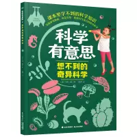科学有意思系列：想不到的奇异科学