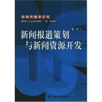 新闻报道策划与新闻资源开发