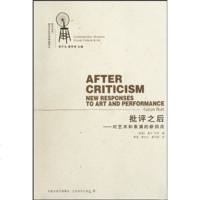批评之后:对艺术和表演的新回应