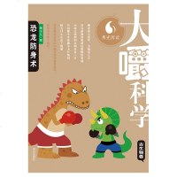 大嚼科学（古生物卷）——恐龙防身术