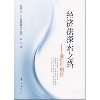 经济法探索之路:漫忆与期待
