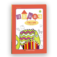 涂色我棒.可爱小动物