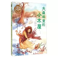 大森林里的小木屋(世界儿童文学精选)