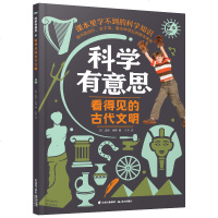 科学有意思系列:看得见的古代文明