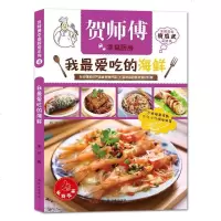 贺师傅幸福厨房:我吃的海鲜