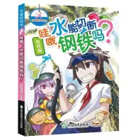 哇哦水能切断钢铁吗/可爱的科学