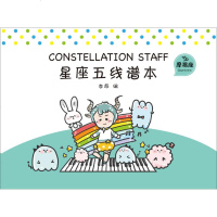 正版星座五线谱本摩羯座李昂编广西师范大学出版社