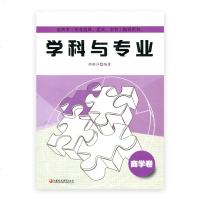 新高考(专业选择、面试、文书)指导用书学科与专业商学卷大学专业解读帮助高考志愿填报