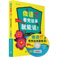 正版俄语入看完这本就能说(附光盘)新手学俄语自学入零基础教材从零开始学俄语俄罗斯语初