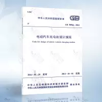正版 GB50966-2014电动汽车充电站设计规范/中华人民和国国家标准