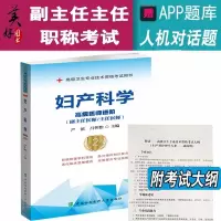 预售2020妇产科学副主任医师第2版二高级医师进阶主任医师正高副高级职称卫生专业技术资格考试用书习题