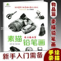 智品图书素描铅笔画生活物品篇画围巾鞋子等画法手绘新生从入到精初学者零基础技法书艺术绘画教程教材