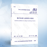正版 JGJ/T401-2017锚杆检测与监测技术规程