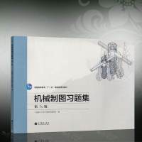 正版 机械制图习题集(第六版)大连理工大学工程制图教研室9787040374889大连理工大