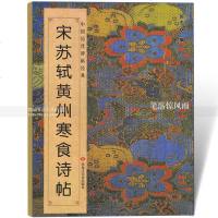 中国历代碑帖经典宋苏轼黄州寒食诗帖毛笔软笔行书法帖书法字帖简体旁注苏轼行书代表作班志铭编