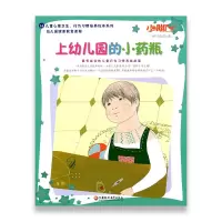 小脚丫丛书·上幼儿园的小药瓶