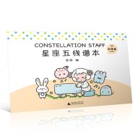 星座五线谱本白羊座李昂编广西师范大学出版社音乐乐普五线谱本