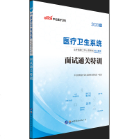 中公教育医疗卫生系统招聘考试书2020年医疗卫生系统公开招聘工作人员考试面试通关特训医疗卫生事