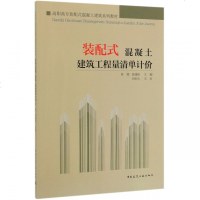 装配式混凝土建筑工程量清单计价袁媛袁建新编高职高专装配式混凝土建筑系列教材中国建筑工业出版